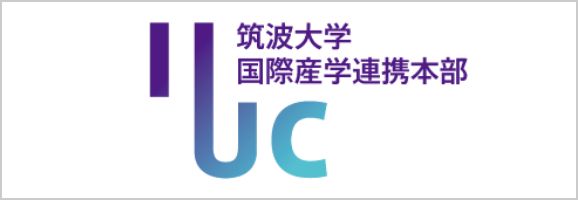 筑波大学国際産学連携本部